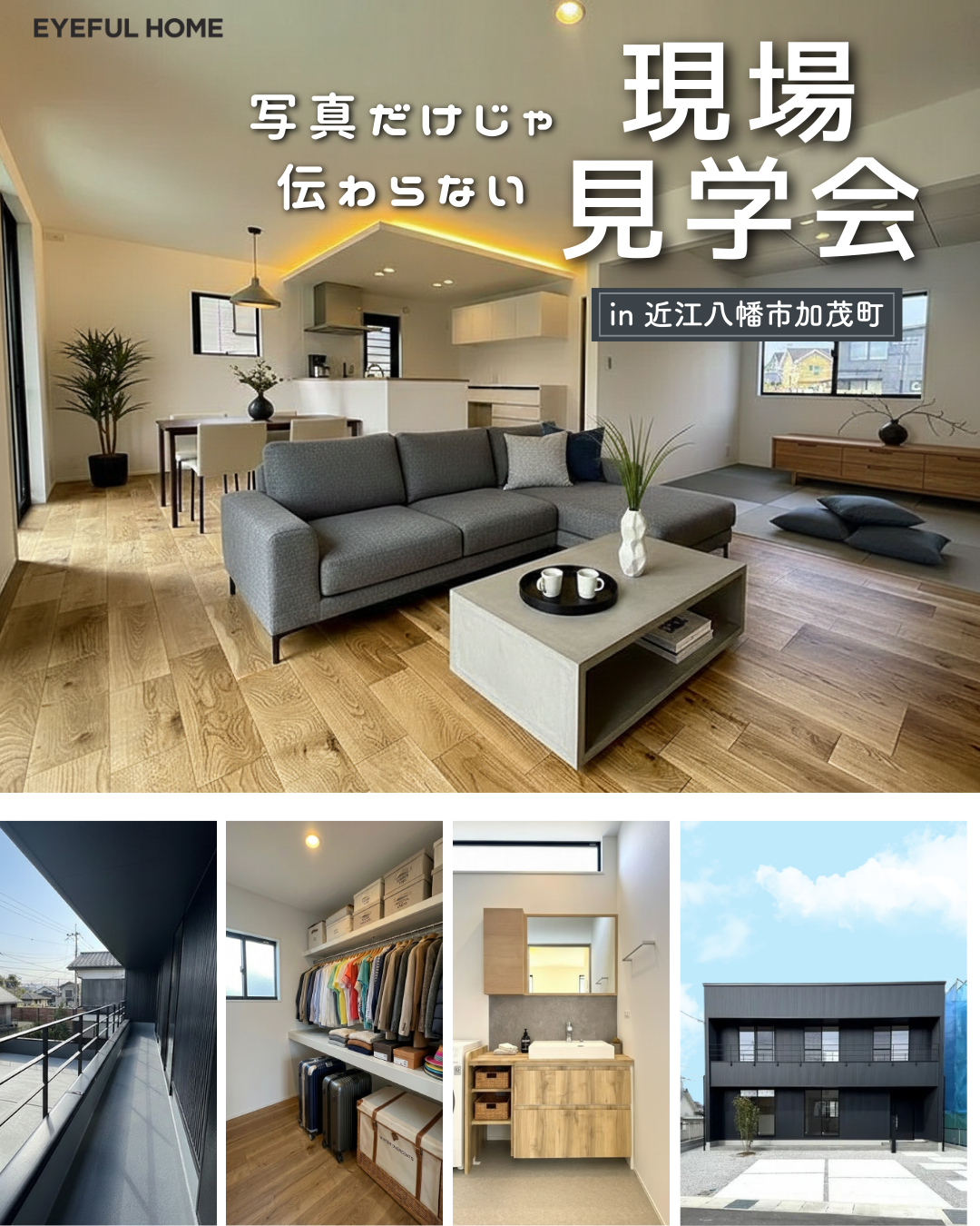 黒い家って、実際どう？後悔しないための見学会｜近江八幡市加茂町